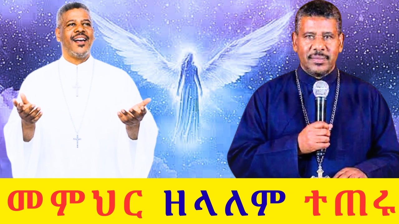 💔 መምህር ዘላለም ወንድሙ በህይወት ዘመናቸው መገባደጃ ላይ 💢
