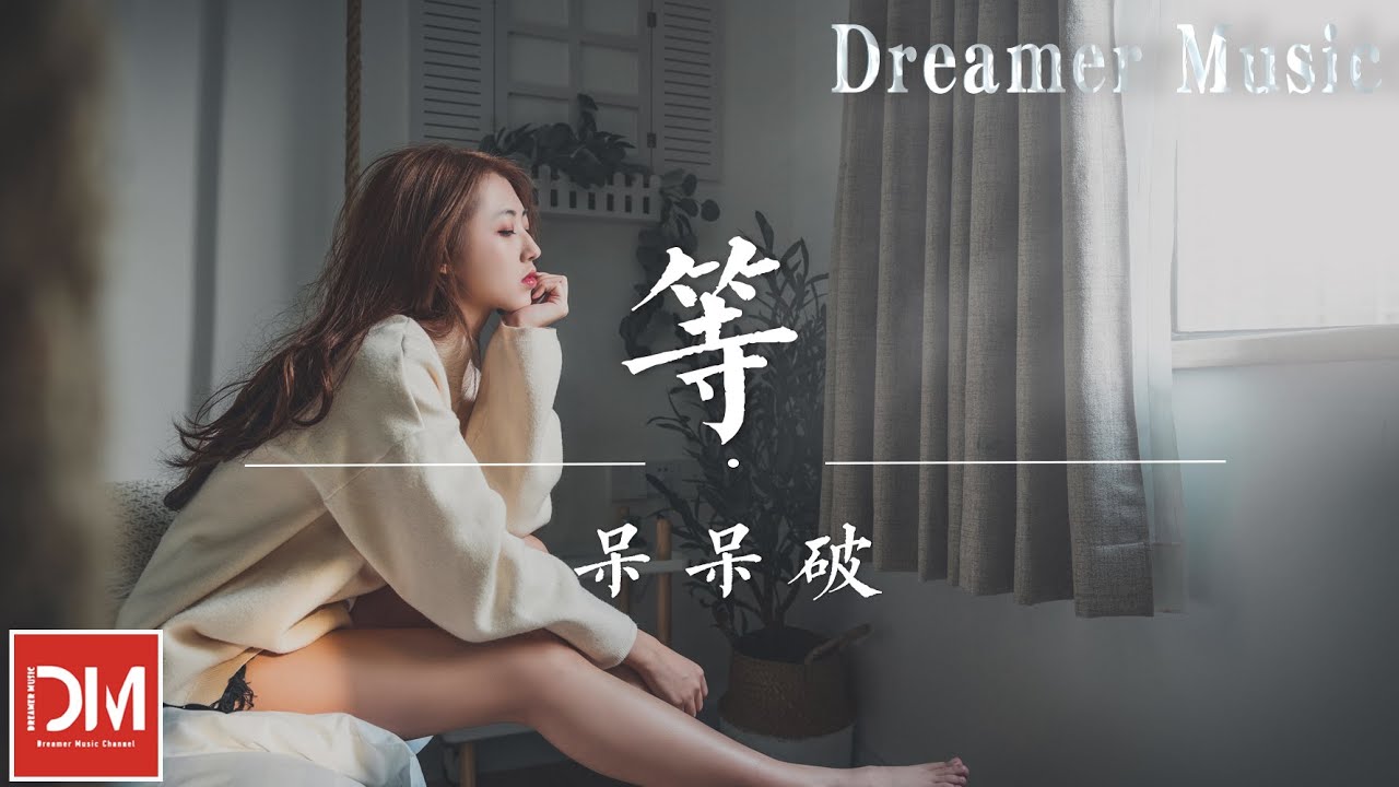 等 - 呆呆破『我怎麽可能放得下妳， 如今妳還是我的唯一』【動態歌詞】