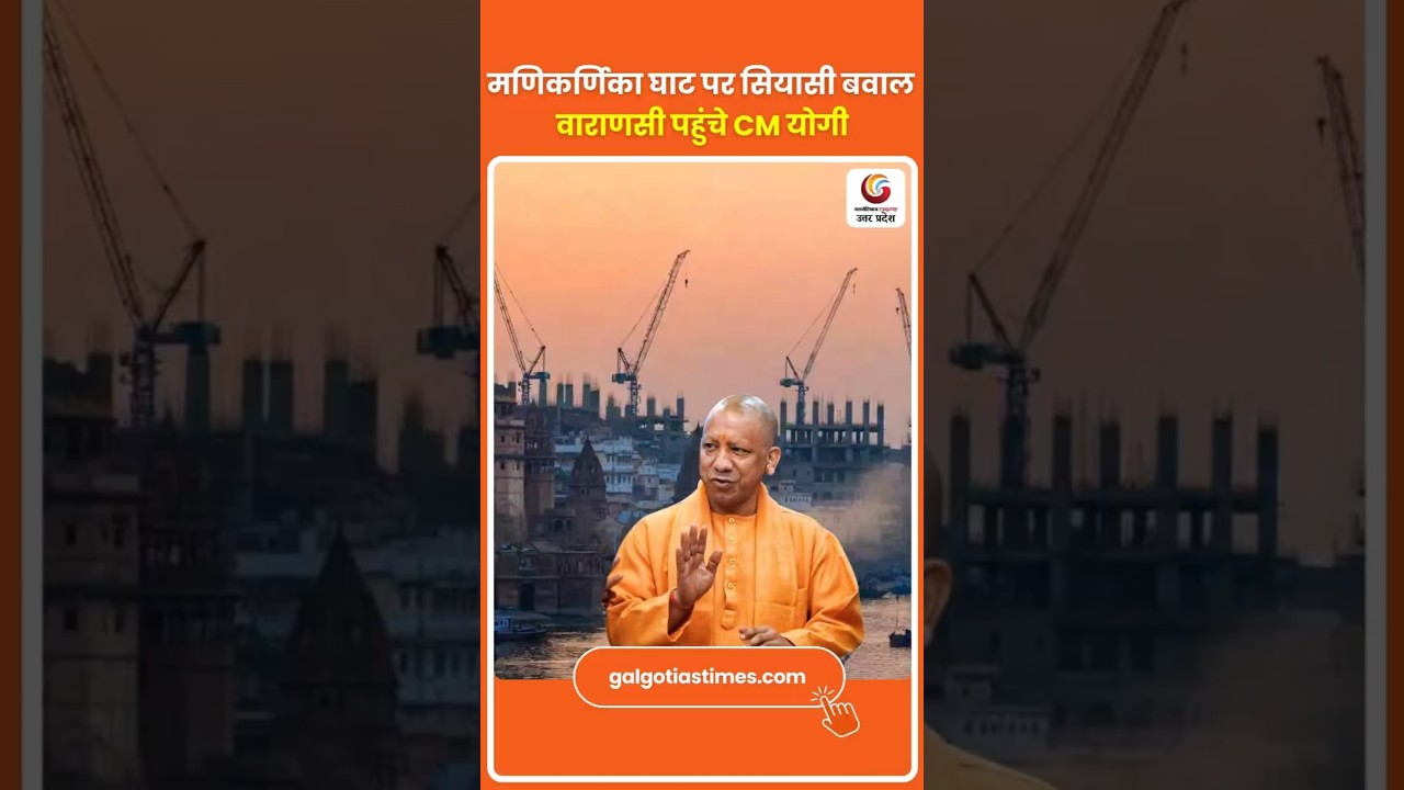 Yogi’s Tough Message on Manikarnika Ghat Row मणिकर्णिका घाट पर सियासी बवाल वाराणसी पहुंचे CM योगी