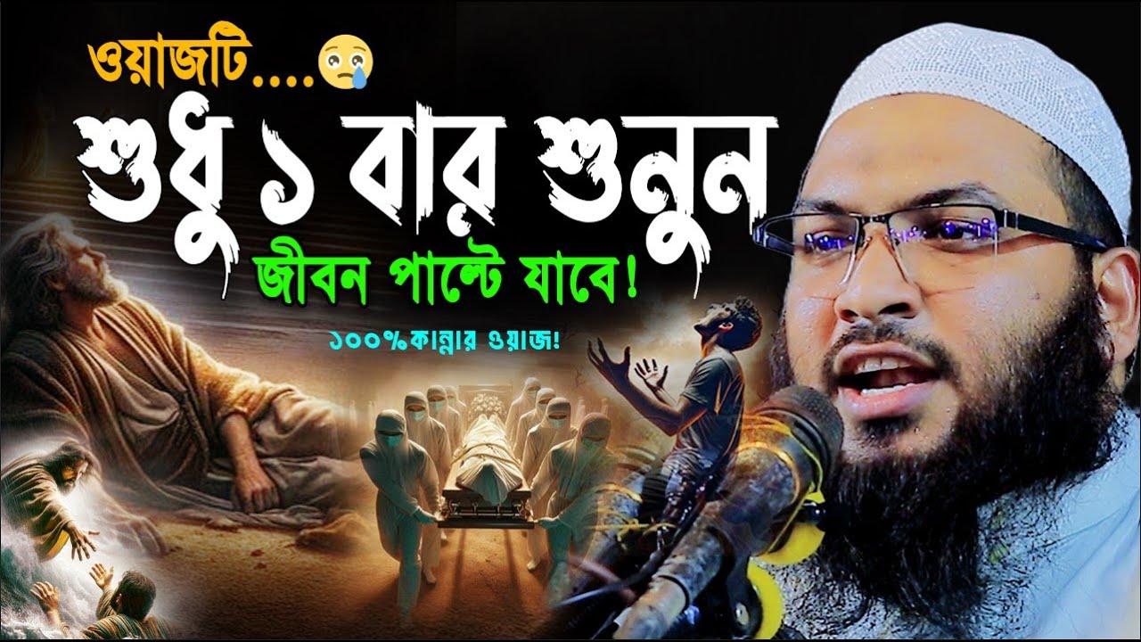 ওয়াজটি শুধু একবার শুনুন | এক সাহাবীর ঘটনা | ইসমাঈল বুখারী ওয়াজ | Ismail Bukhari Waz | Bangla Waz