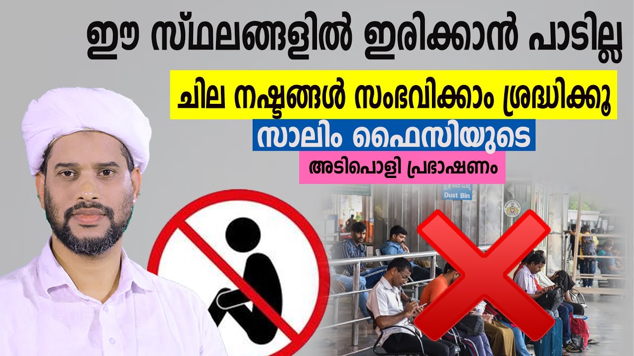 ഈ സ്ഥലങ്ങളിൽ ഇരിക്കാൻ പാടില്ലചില നഷ്ടങ്ങൾ സംഭവിക്കാം ശ്രദ്ധിക്കൂസാലിം ഫൈസിയുടെ അടിപൊളി പ്രഭാഷണം