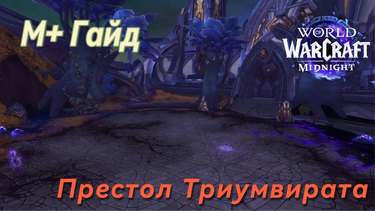 Престол Триумвирата | Мифик+ гайд | 1 сезон Midnight