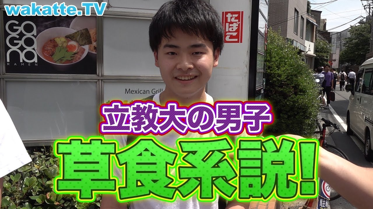 立教大学の男子、草食系説！【wakatte.TV 】