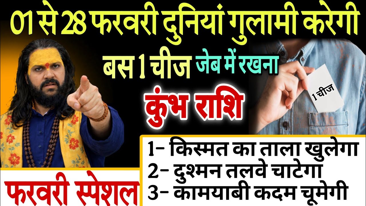 कुंभ राशि, 01,02,03,फ़रवरी , 01 से 07 फरवरी एक चीज हमेशा अपनी जेब में रखना