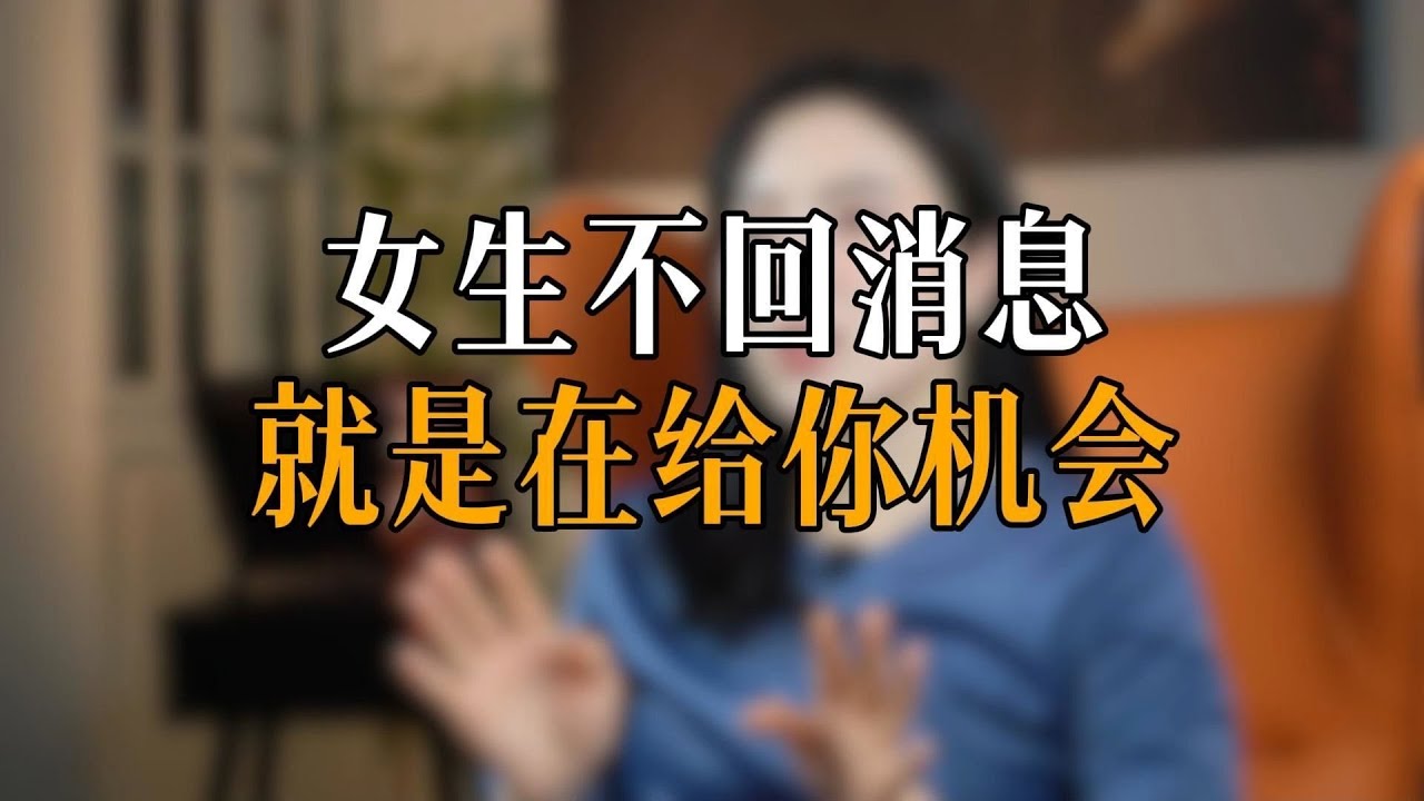 女生不回消息就是在给你机会