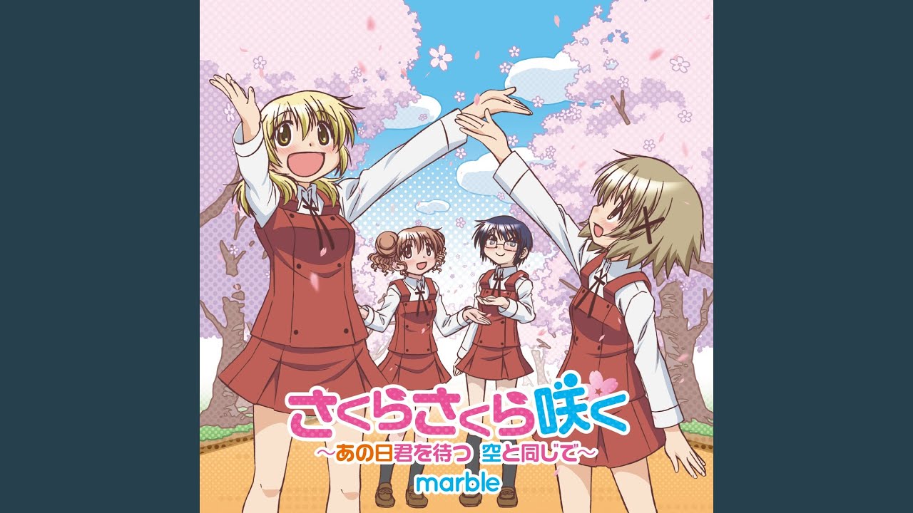 さくらさくら咲く ～あの日君を待つ 空と同じで～