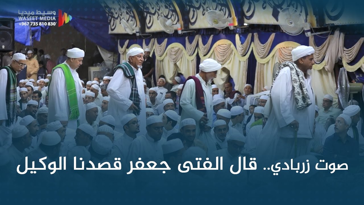 صوت زربادي قال الفتى جعفر قصدنا الوكيل #زواج #السقاف #وسيط_ميديا #مصور_حضرمي #حضرموت