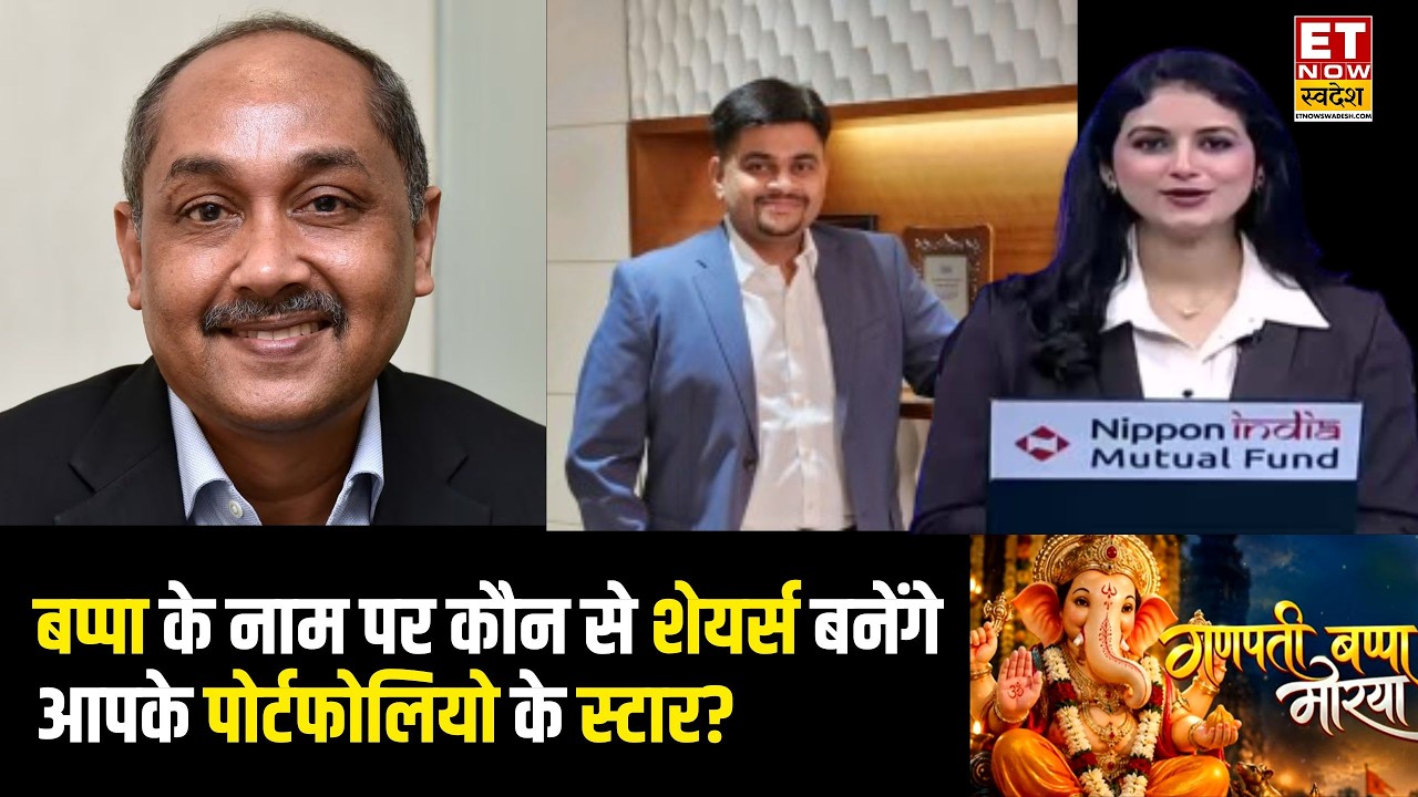 Special Show: गणपति बप्पा के नाम से निवेश की शुरुआत, जानिए कौन से शेयर्स देंगे दमदार रिटर्न? | ETNS