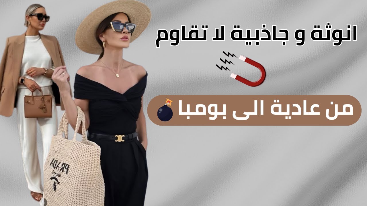 آكثر ٥ تنسيقات ألوان بتغير ستايلك من عادي و ممل ورخيص الى بومبا 🔥..(ستايل  غالي و كله انوثة و راقي )