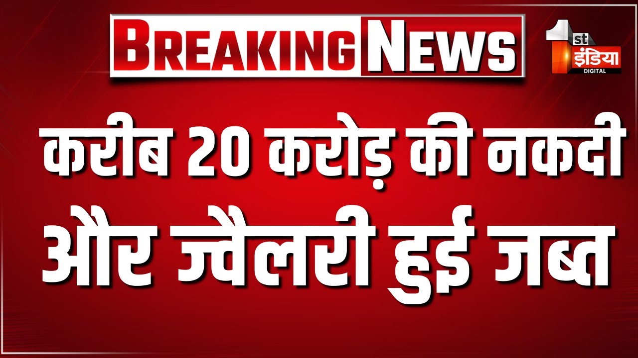 30 ठिकानों पर छापेमारी,  करीब 20 करोड़ की नकदी और ज्वैलरी हुई जब्त  Income Tax Raid   Jaipur  Rajast