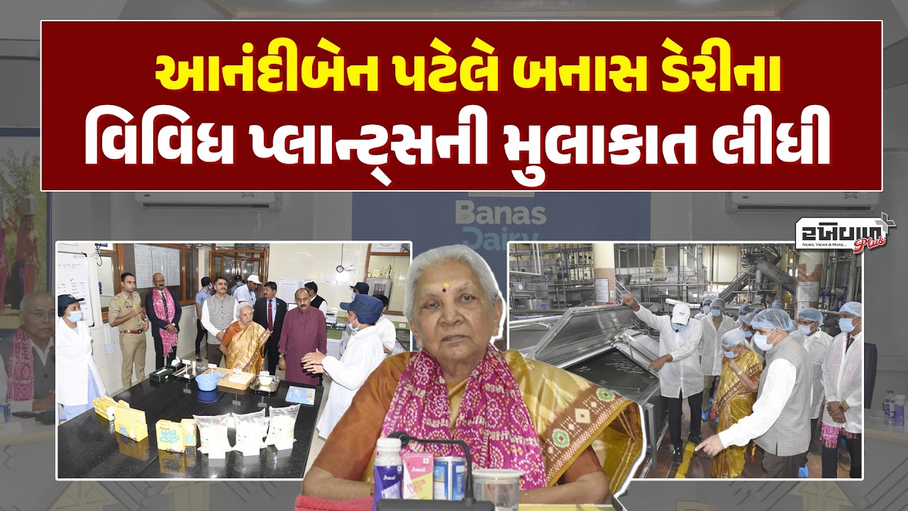 આનંદીબેન પટેલે બનાસકાંઠામાં બનાસ ડેરીના વિવિધ પ્લાન્ટ્સની મુલાકાત લીધી