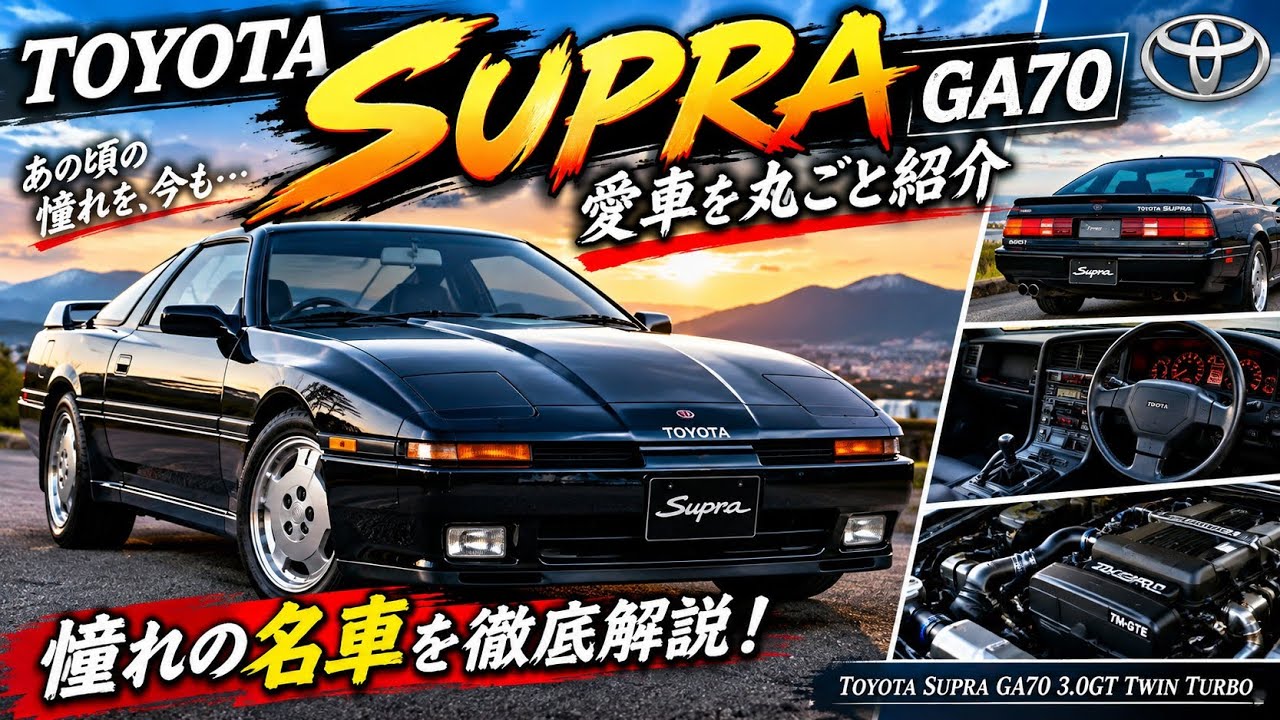 70スープラの新しい旋律。