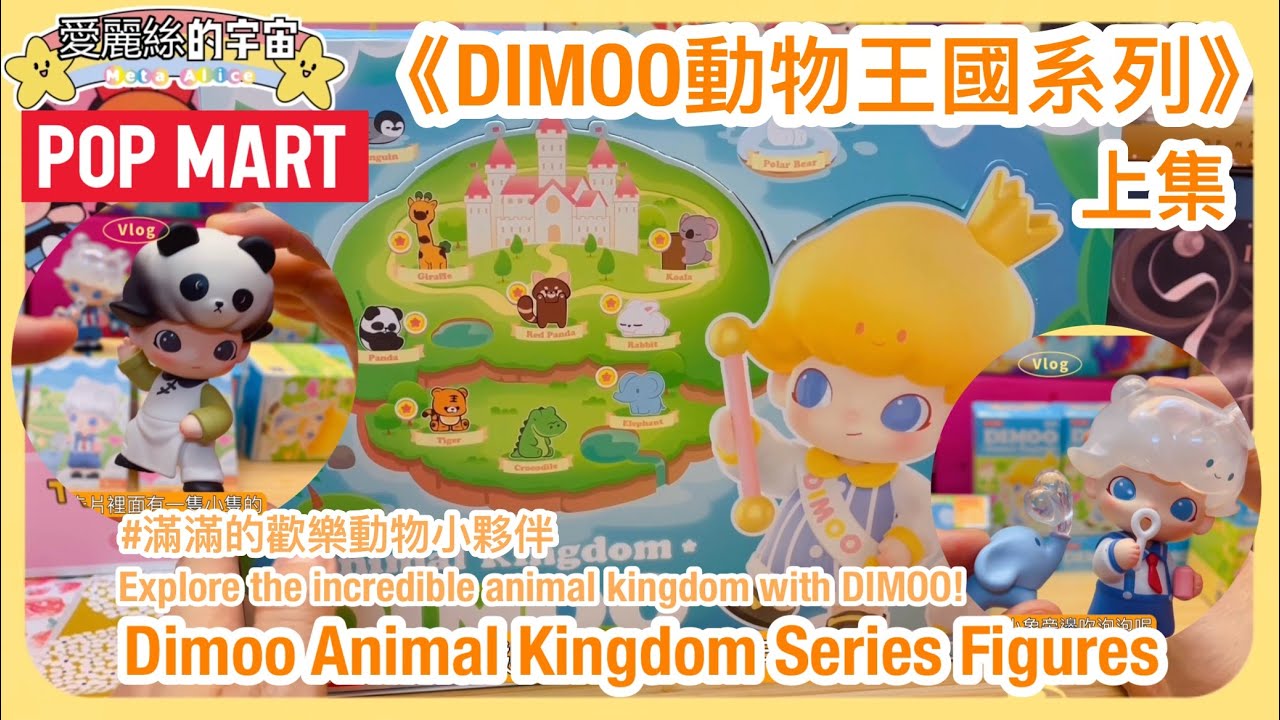 🔥熱門開箱🔥POPMART DIMOO Animal Kingdom 泡泡瑪特 動物王國 上集✨可愛小夥伴  @POPMARTOFFICIAL ​⁠#愛麗絲的宇宙 #toy #unboxing