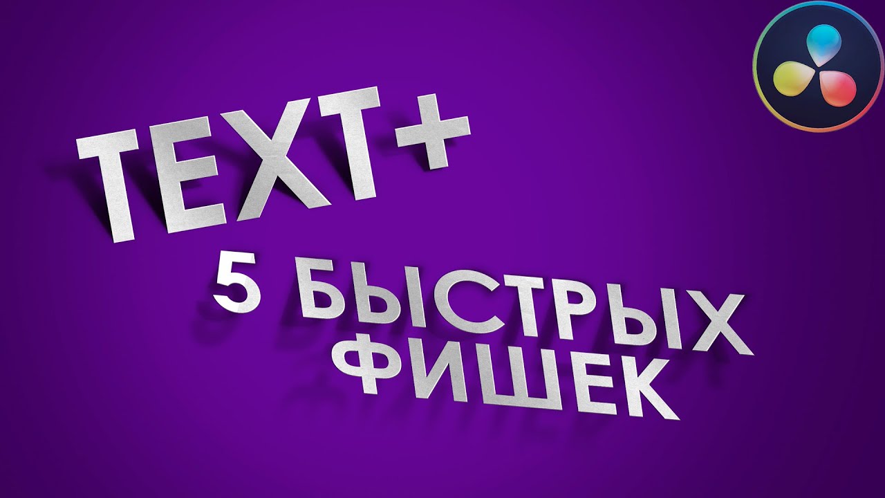 040 5 быстрых фишек Text+ в Davinci Resolve