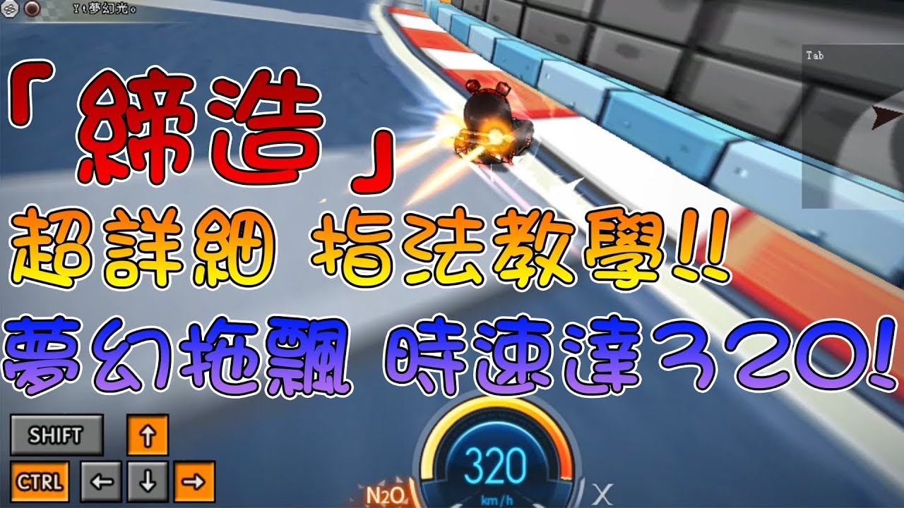 跑跑卡丁車 職業選手 愛用的技巧