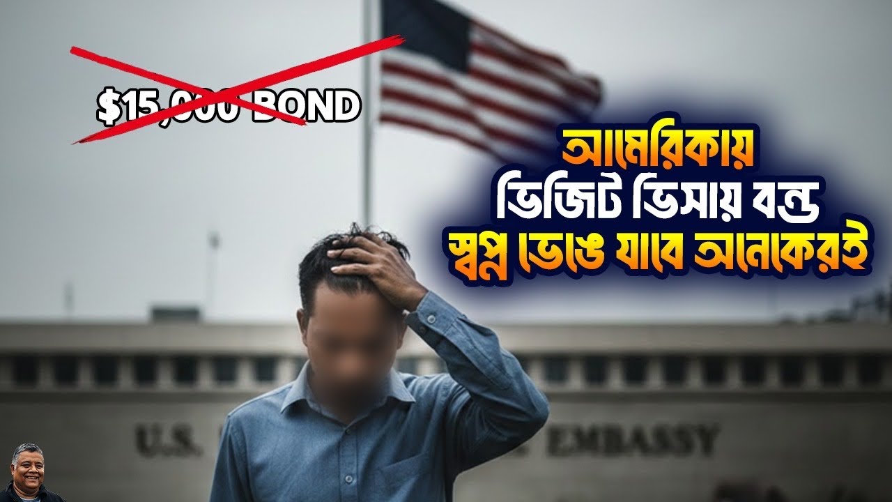 আমেরিকার ভিজিট ভিসা বন্ড কাদের জন্য ?  USA visit Visa Bond 2026 । Sakib Canada 