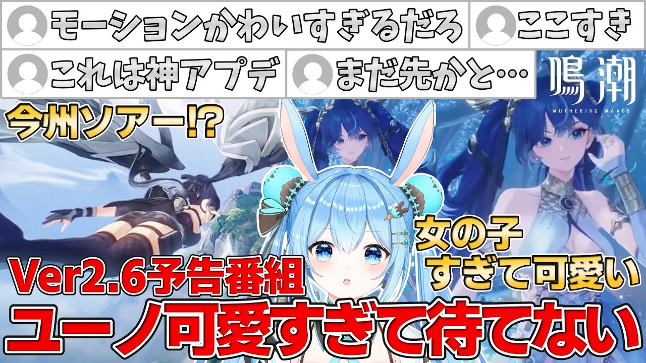 【今州ソアーマジ！？】モーションまで可愛いユーノが楽しみすぎる予告番組！ #鳴潮  #wutheringwaves #ユーノ