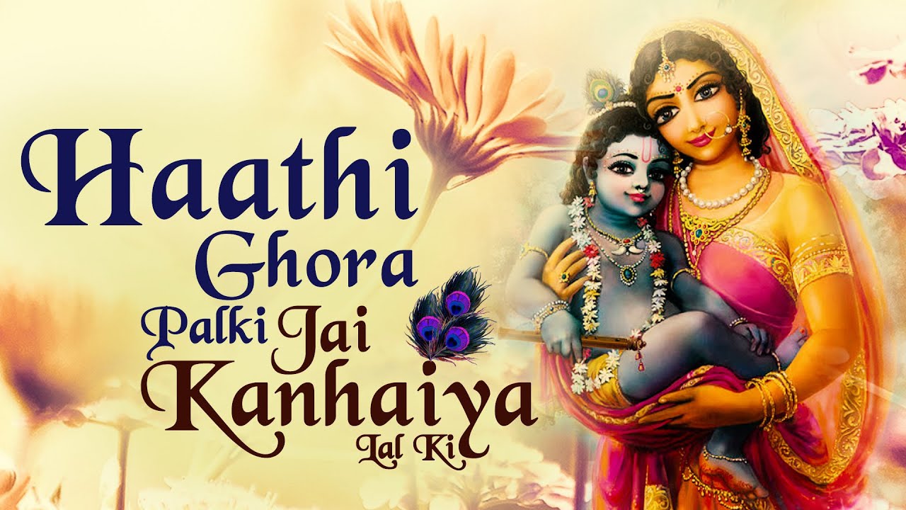 Top Krishna Bhajan - Haathi Ghora Palki Jai Kanhaiya Lal Ki  - Jai Kanaiya Lal Ki - ( Full Song )