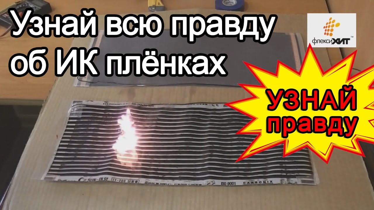 Узнай всю правду об ИК пленках. Термоматы Флексихит VS неоригинальные термоматы для прогрева бетона