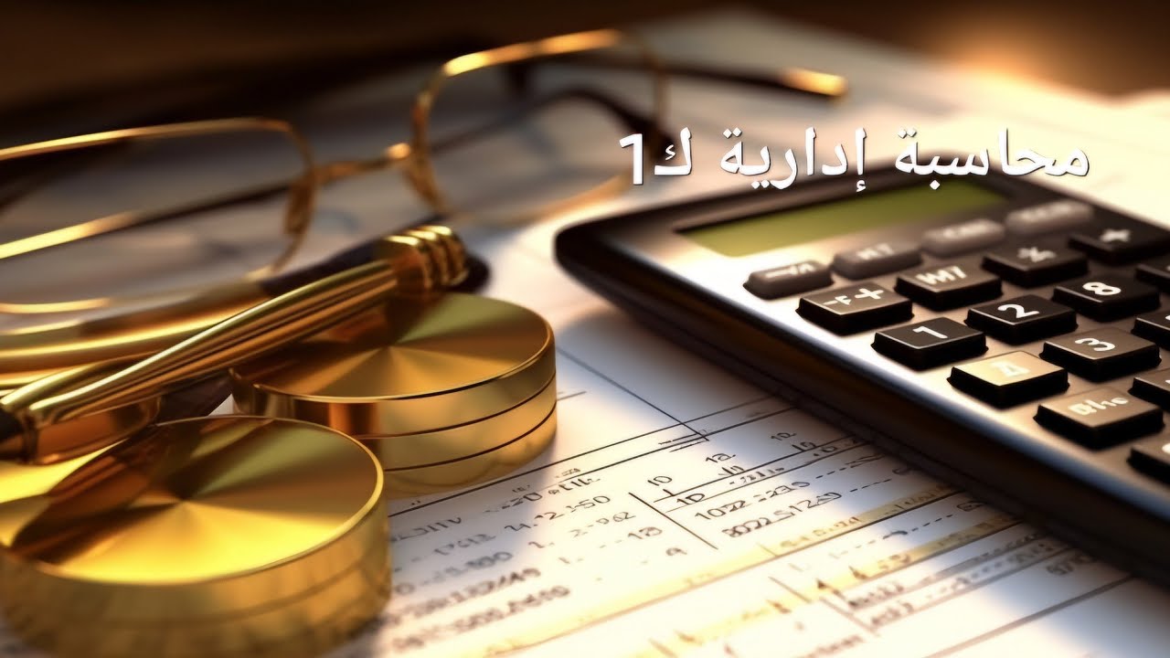 محاسبة إدارية ك١/ فصل القرارات مع مجاهيل