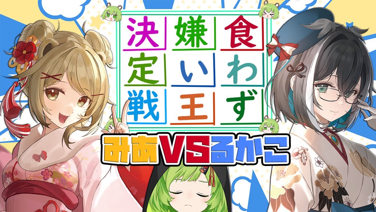 【食わず嫌い王決定戦】みあVSるかこ【日ノ隈らん / 湖南みあ/大浦るかこ/あにまーれ】
