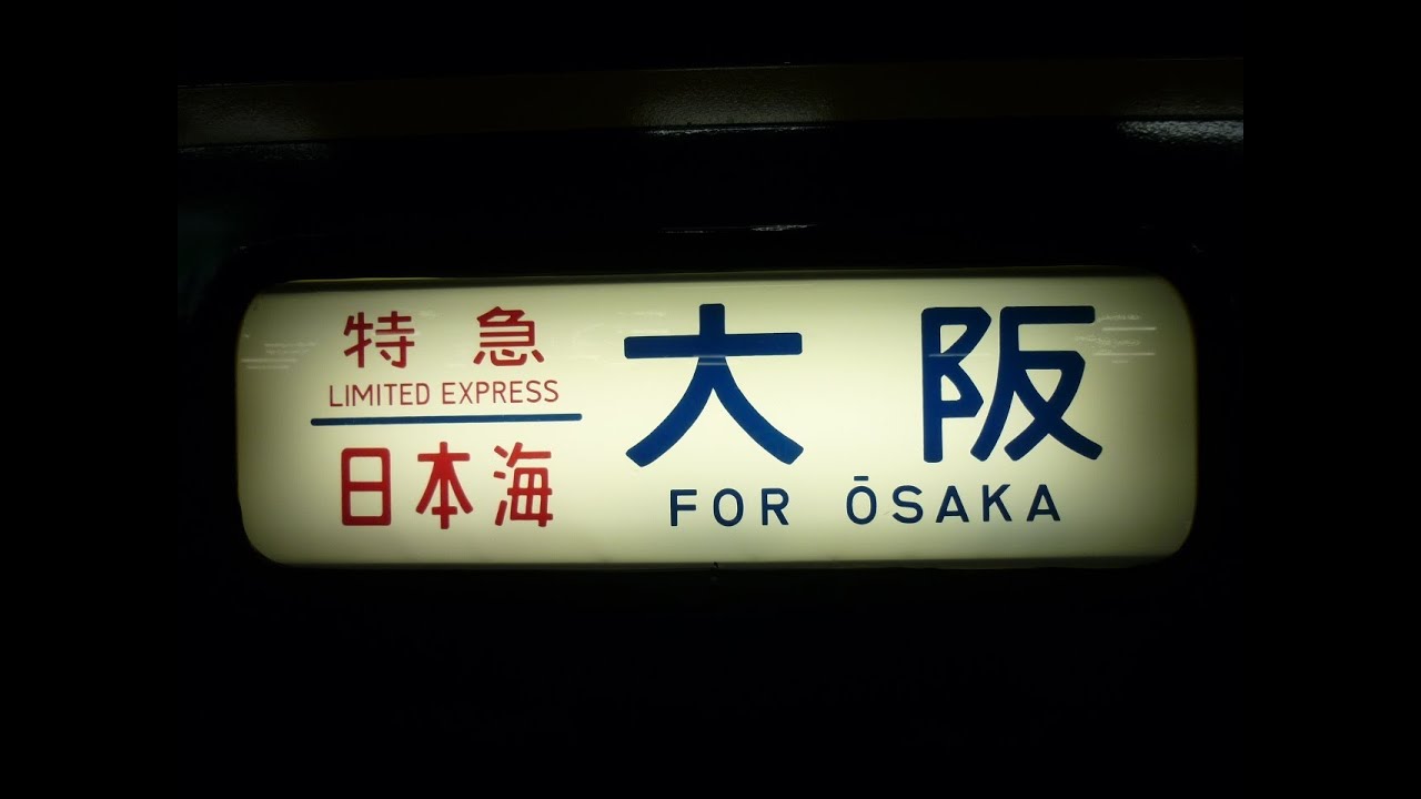 寝台特急『日本海』青森駅発車後車内放送