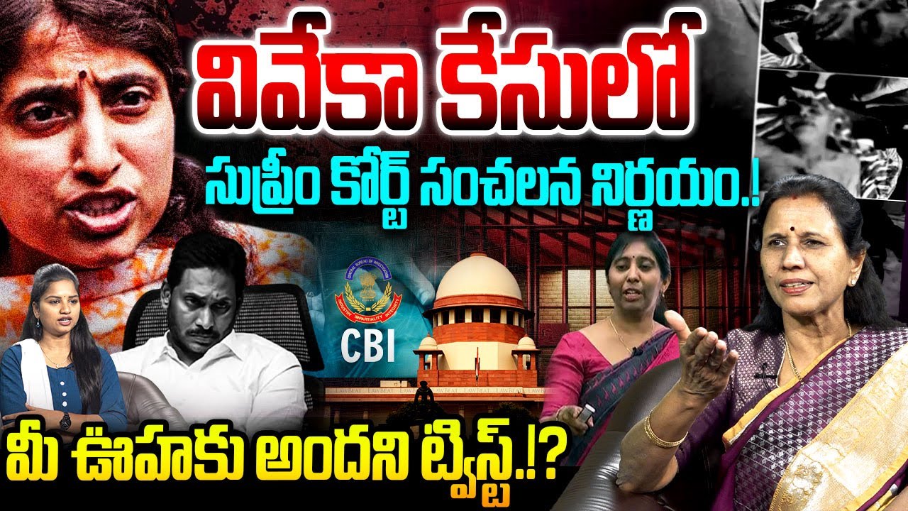 వివేకా కేసులో ఎవ్వరు ఊహించని ట్విస్ట్.!?😱 Big Twist in YS Viveka Case | YS Jagan | Bharathi Reddy