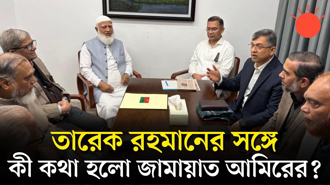 তারেক রহমানের সঙ্গে জামায়াত আমিরের সাক্ষাৎ: জাতীয় স্বার্থে একসঙ্গে কাজের প্রত্যয় |Shafiqur Rahman