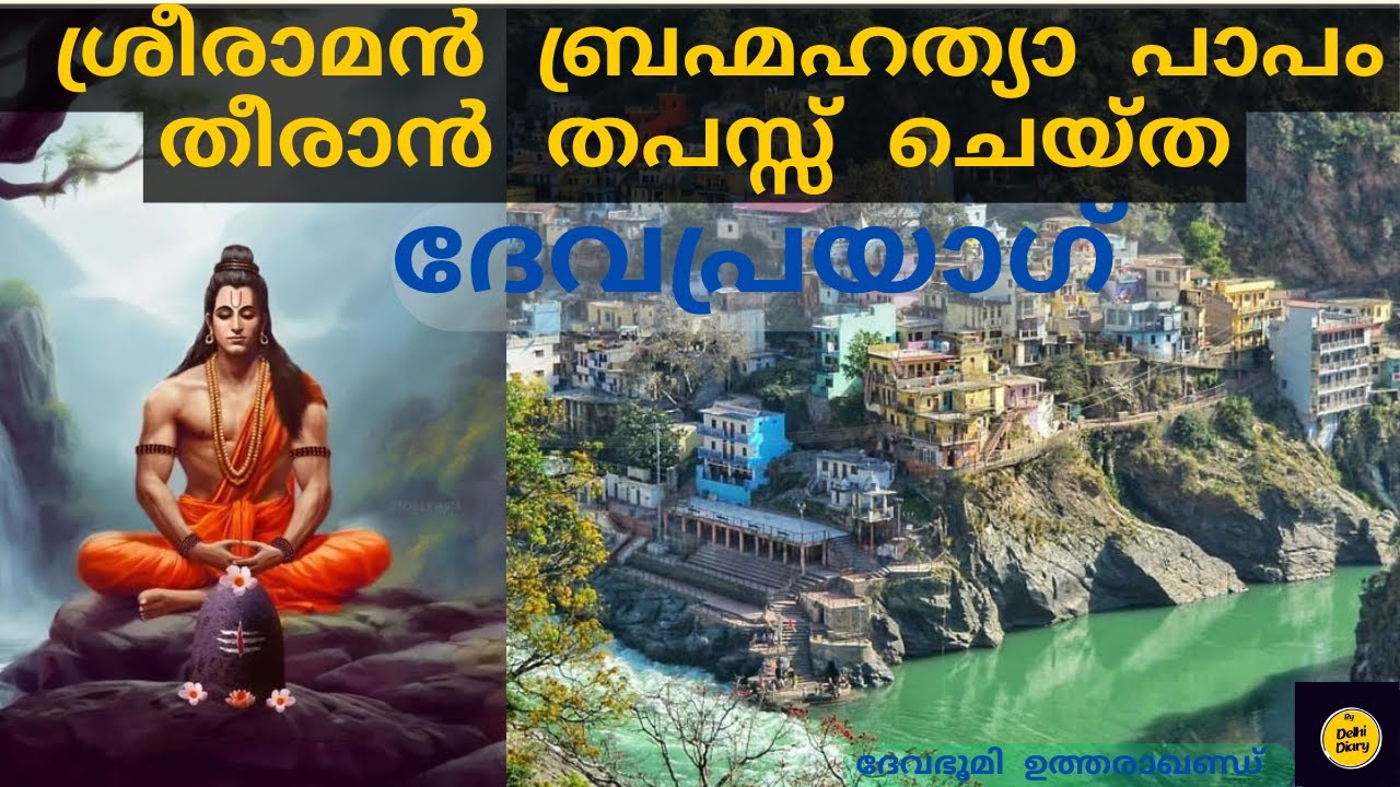 ദേവപ്രയാഗ് l Devprayag | Sri Ram worshipped Lord Shiva here l Devaprayag in malayalam
