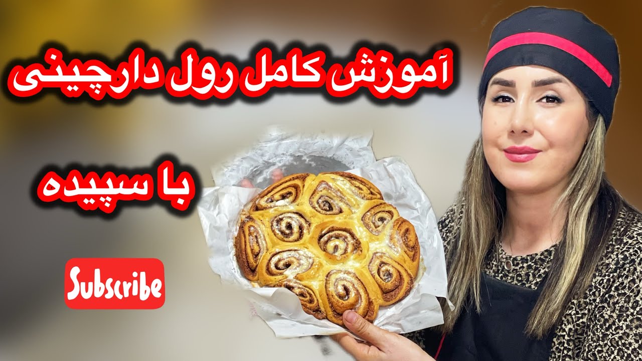 راحت ترین روش پخت رول دارچینی معرکه خونگی