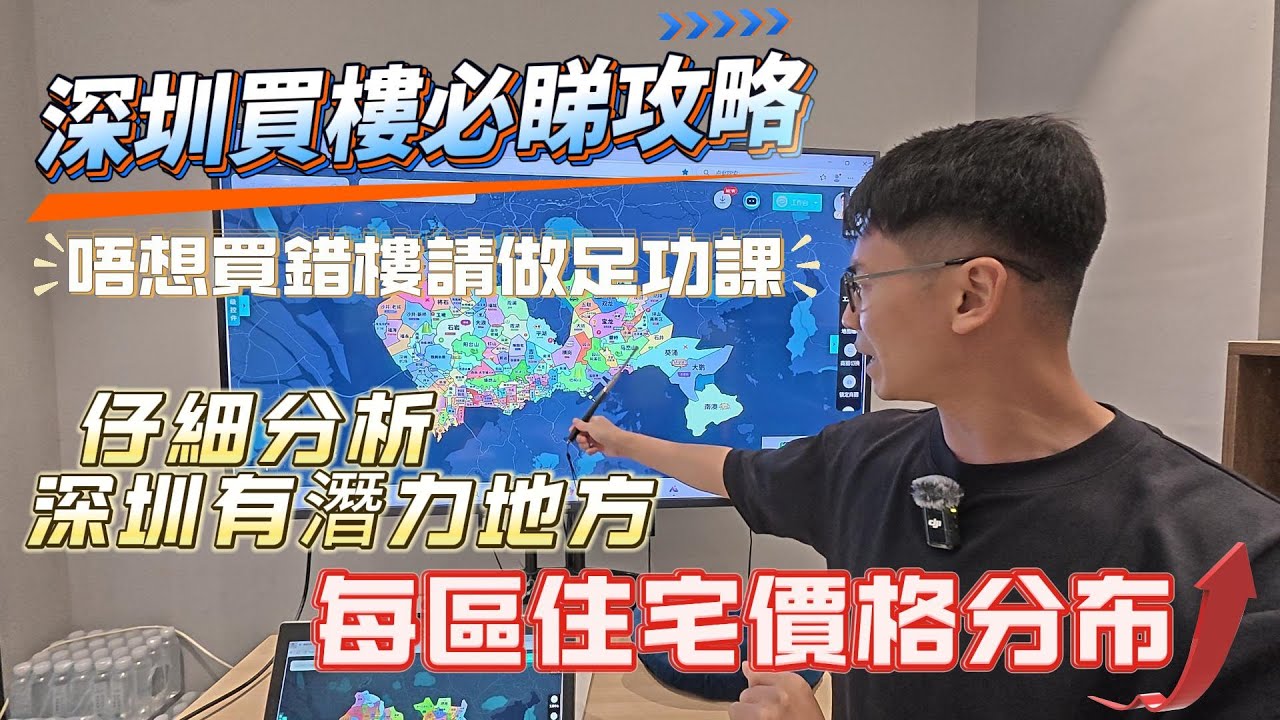 深圳買樓必睇攻略|唔想買錯樓請做足功課|仔細分析深圳有潛力地方|每區住宅價格分布 #深圳樓盤 #深圳房地產投資 #深圳地鐵