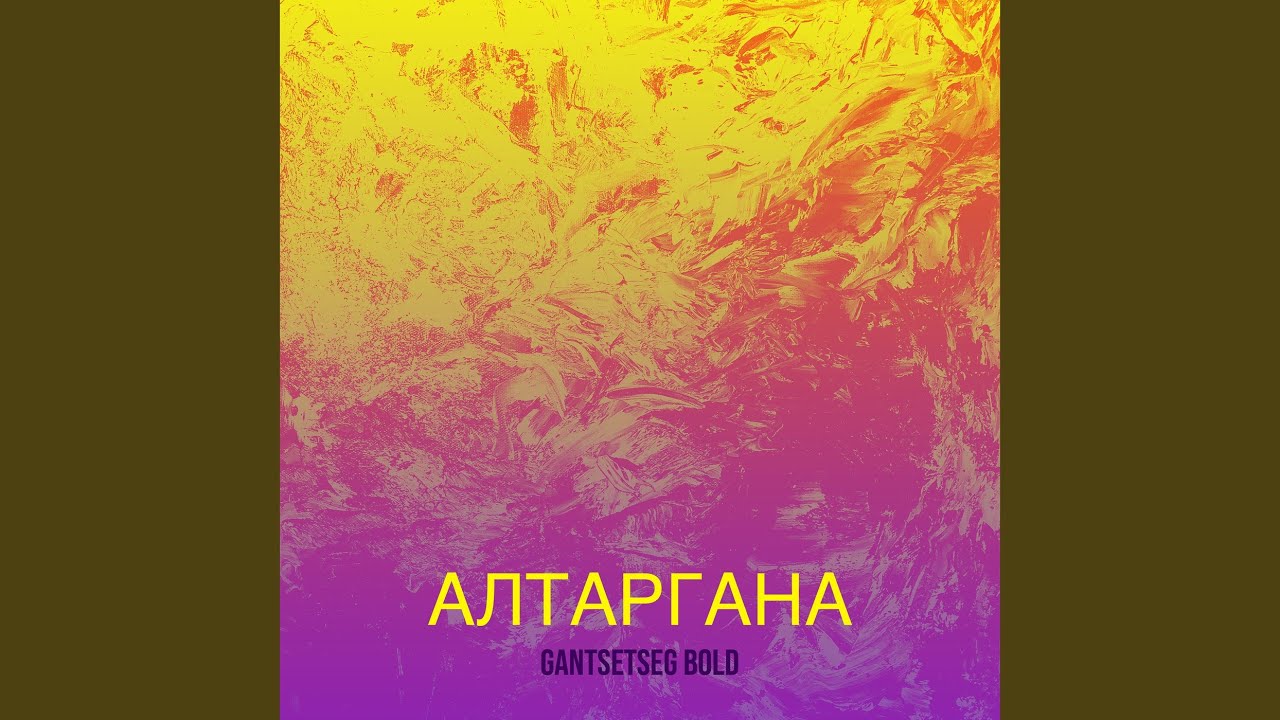 Алтаргана