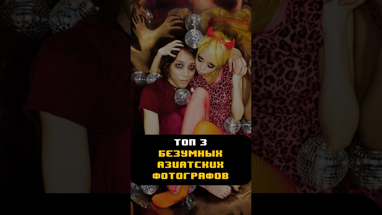 Азиатское БЕЗУМИЕ