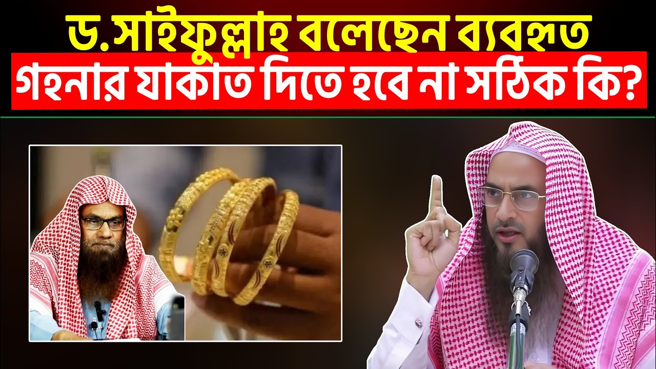 ড. সাইফুল্লাহ বলেছেন ব্যবহৃত গহনার যাকাত দিতে হবে না সঠিক কি?