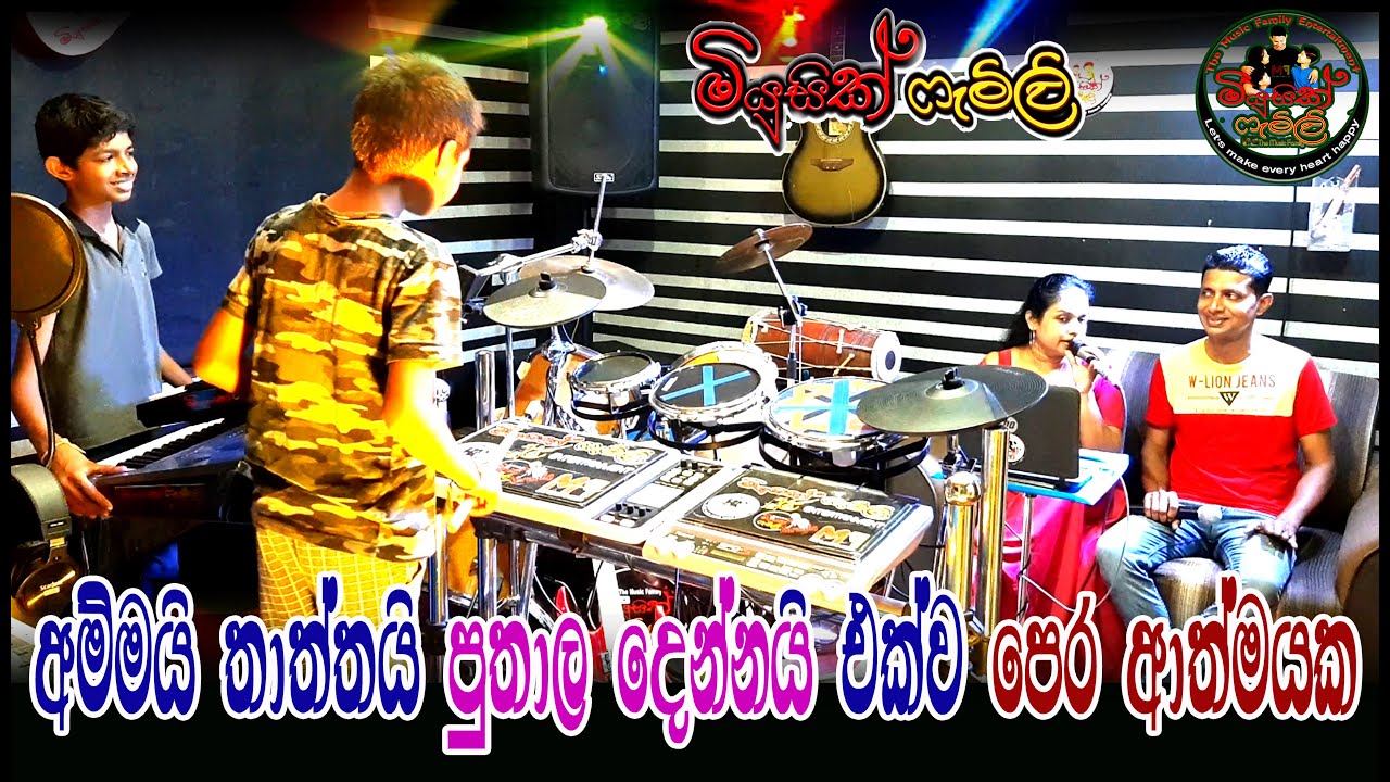Pera Athmayaka (පෙර ආත්මයක) Music Family - මියුසික් ෆැමිළි