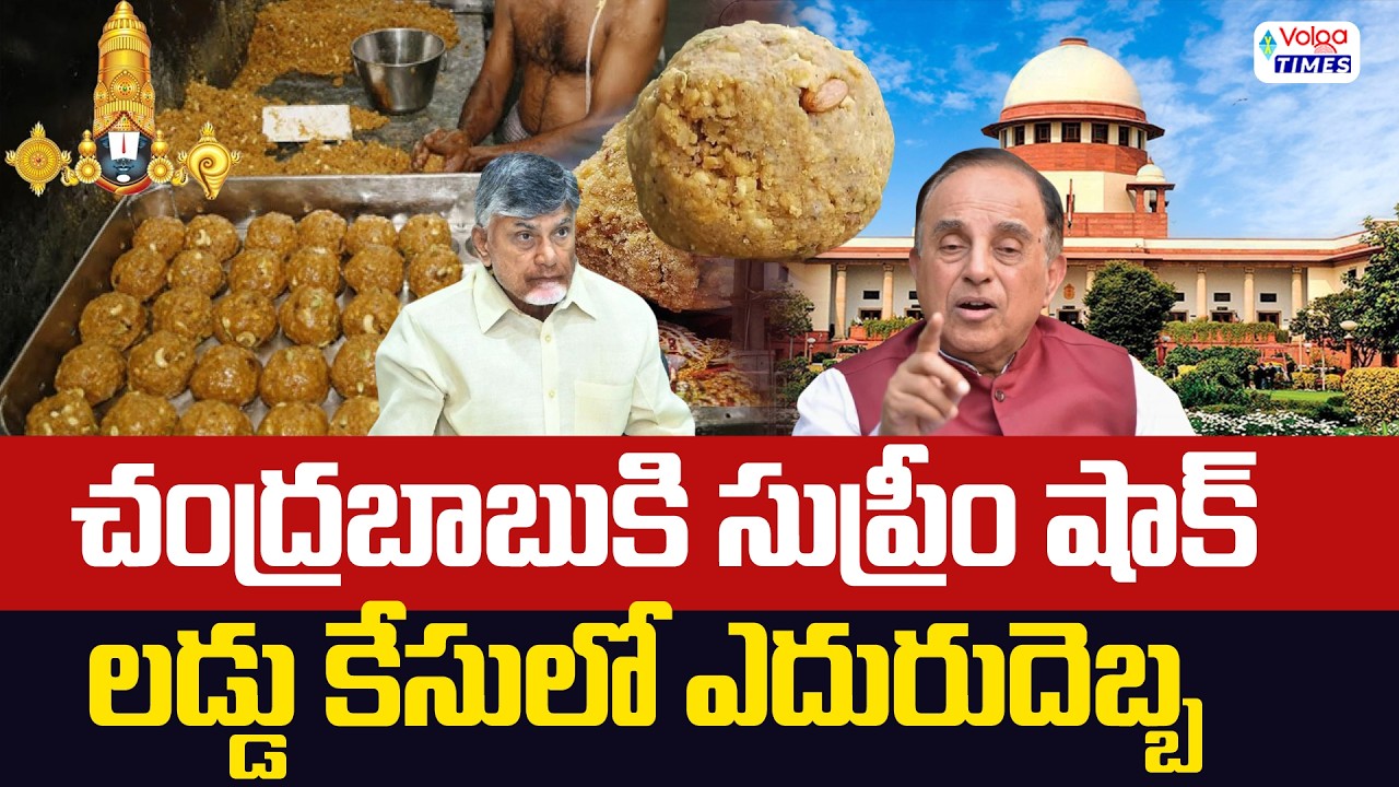 సిట్‌కు ఎదురుదెబ్బ? లడ్డూ కేసు మళ్లీ సుప్రీంలో..! | Big Shock to SIT | TTD Laddu Controversy | Volga