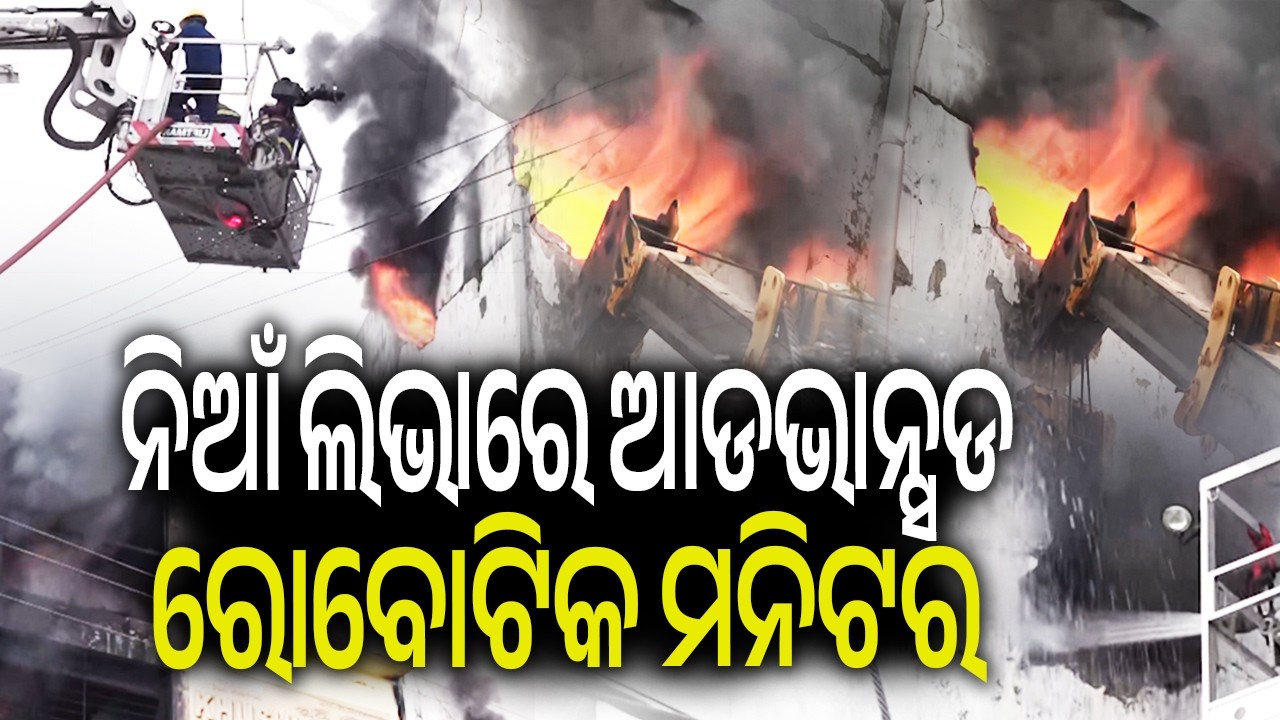 ନିଆଁ ଲିଭାରେ ଆଡଭାନ୍ସଡ ରୋବୋଟିକ ମନିଟର | Kalinga TV