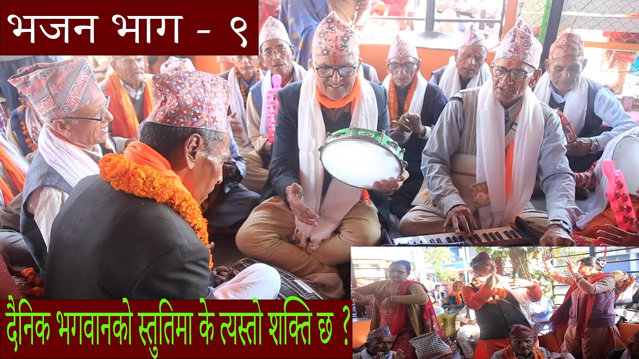 Bhajan - Geetanagar]] अध्यात्मले मन र दिमाख सधै शान्त हुन्छ, त्यसैले भजन सुनौ