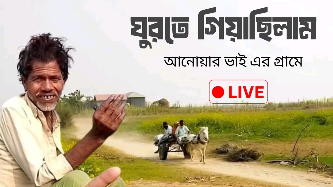 নুরনগর চরের ইতিহাস নিয়ে আলোচনা করবো আজকে বাস্তব অভিজ্ঞতা