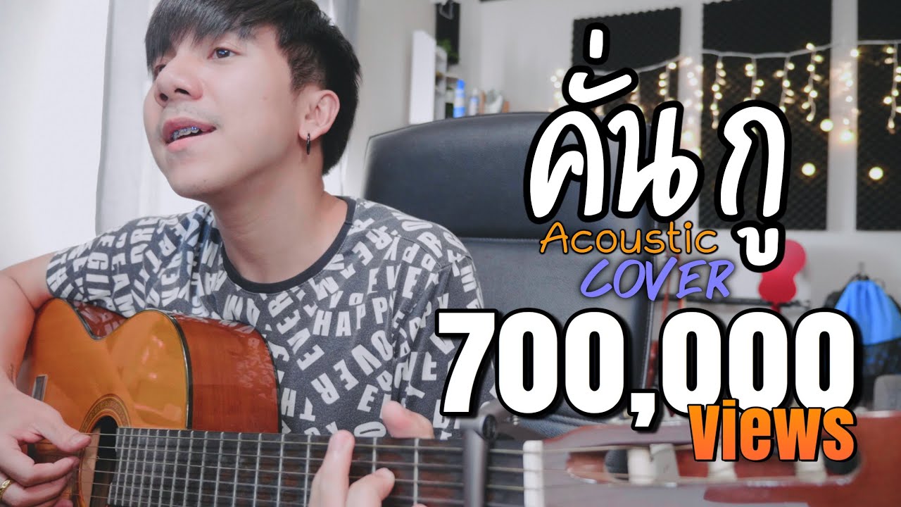 คั่นกู Ost.เพราะเราคู่กัน| ไบร์ท วชิรวิชญ์ |「Cover by Parkmalody 」
