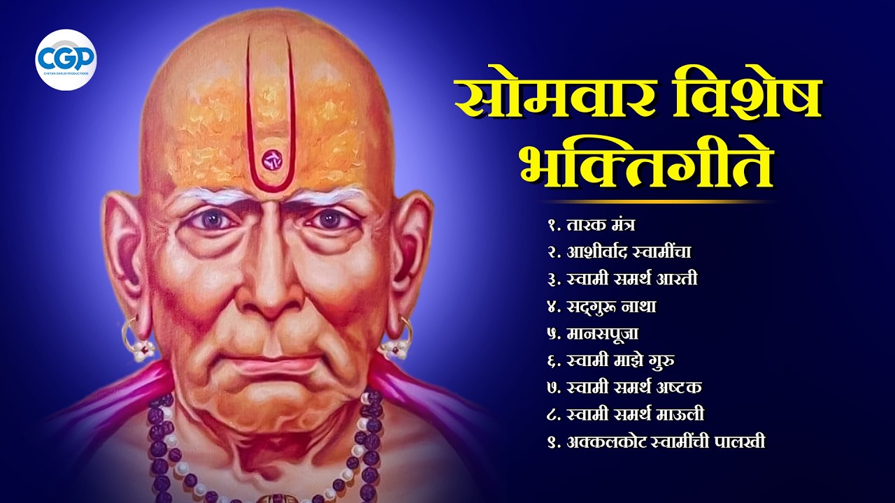 सोमवार विशेष : स्वामी समर्थ कृपादायी भक्तिगीते l Swami Samarth Songs #swamisamarth #swami