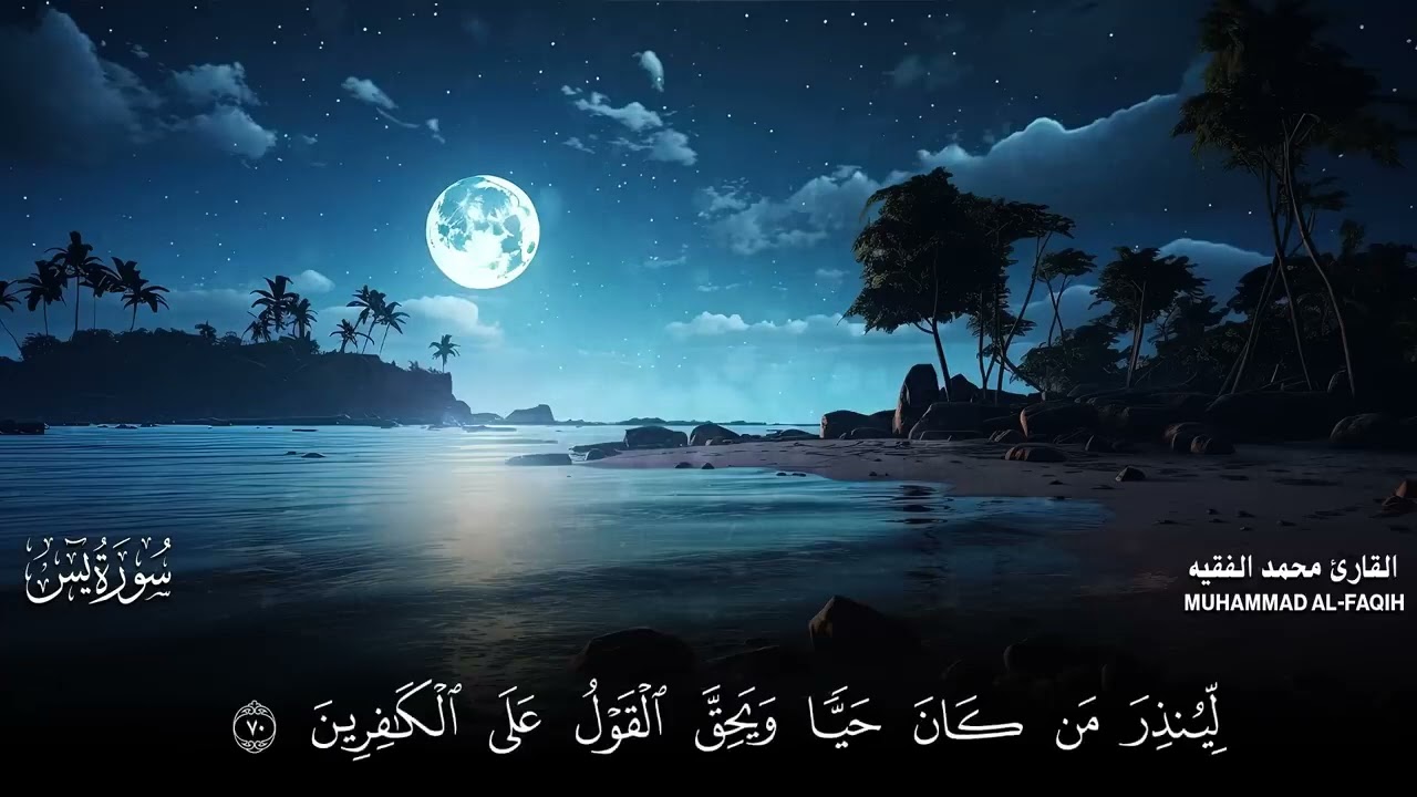 سورة يس ، الرحمن ، الواقعة ، الملك بصوت جميل هادئ مريح للقلب لـ القارئ محمد الفقيه