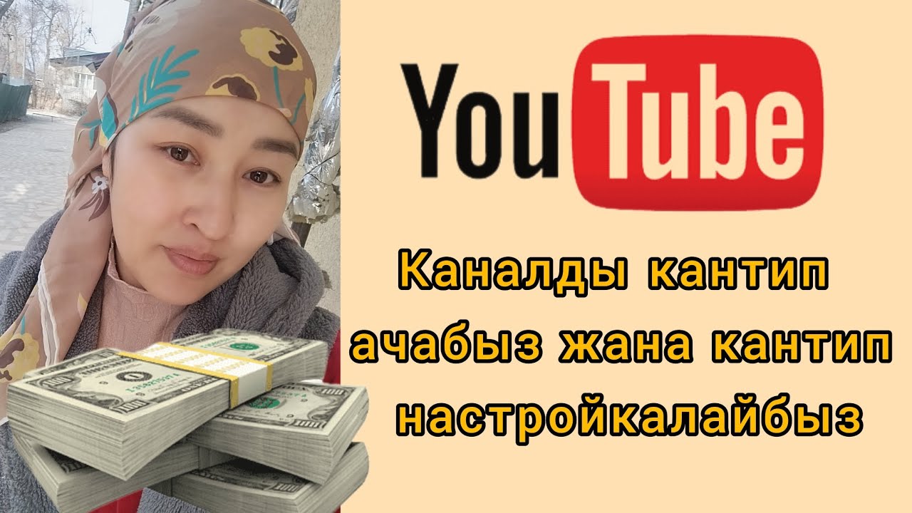 Ютуб каналды кантип ачабыз жана кантип настройка кылабыз.