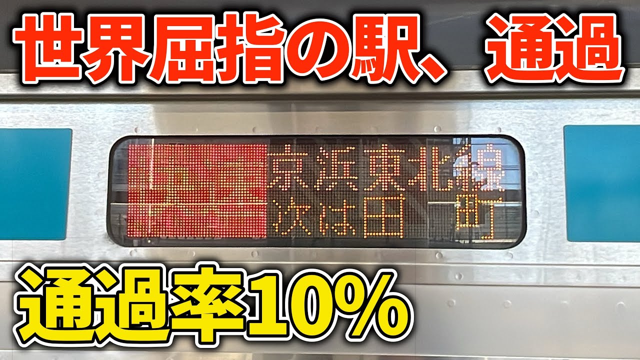 【超謎】通過駅たった5駅なのに世界トップ15の駅を通過！京浜東北線快速！　#京浜東北線 #快速列車
