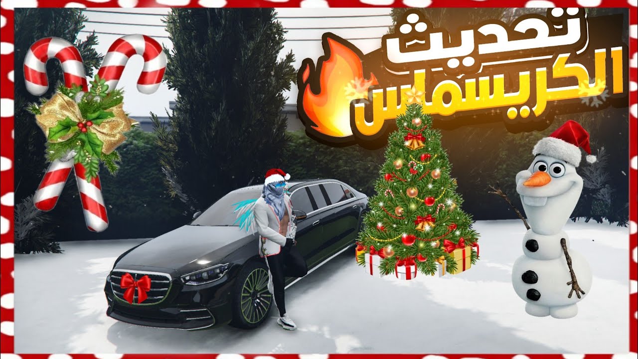 تحديث الكرسمس الجديد في قراند🎅🏼 ربحت سيارة فخمه🎄 قراند الحياة الواقعية GTA 5 RP 🔥