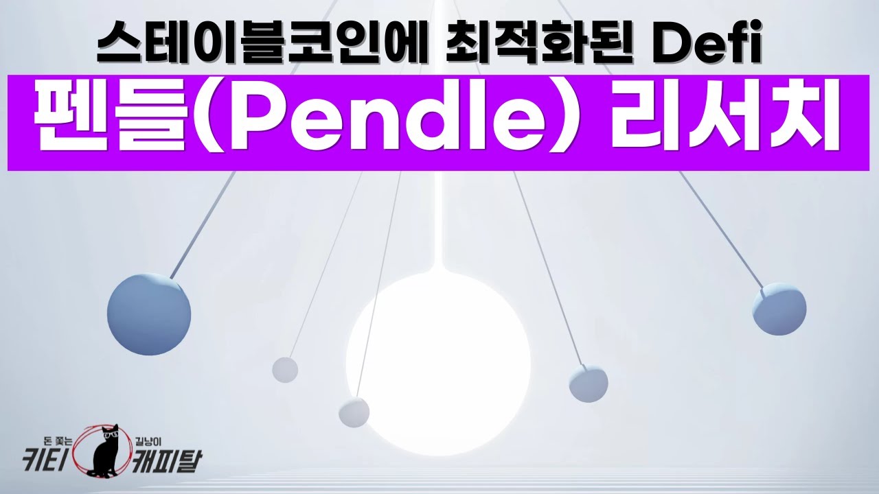 펜들(Pendle) 리서치: 스테이블코인에 최적화된 Defi 플렛폼