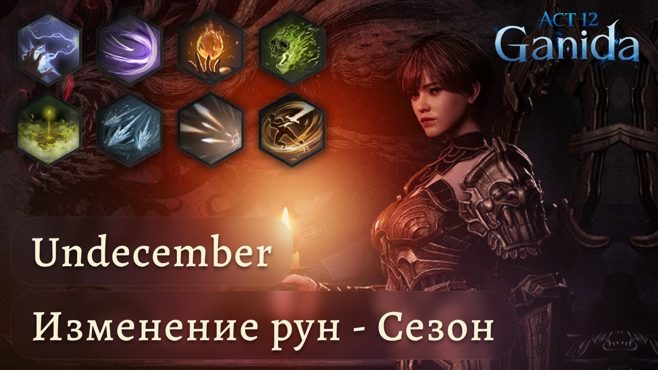 Undecember | Изменение рун на сезоне | Обновление | Ребаланс рун | Нерфы и бафы | Руны умений