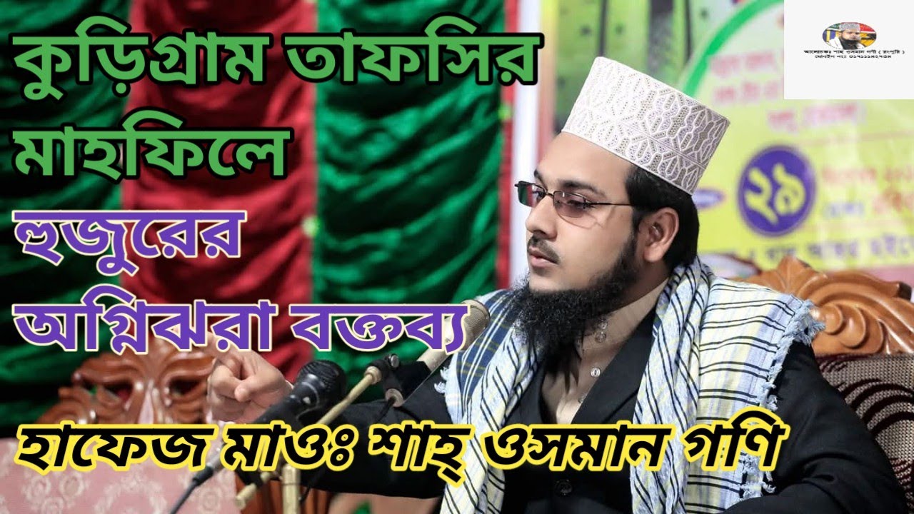 কুড়িগ্রাম তাফসির মাহফিলে হুজুরের অগ্নিঝরা বক্তব্য || হাফেজ মাওঃ শাহ ওসমান গনি || Shah Osman Goni ||