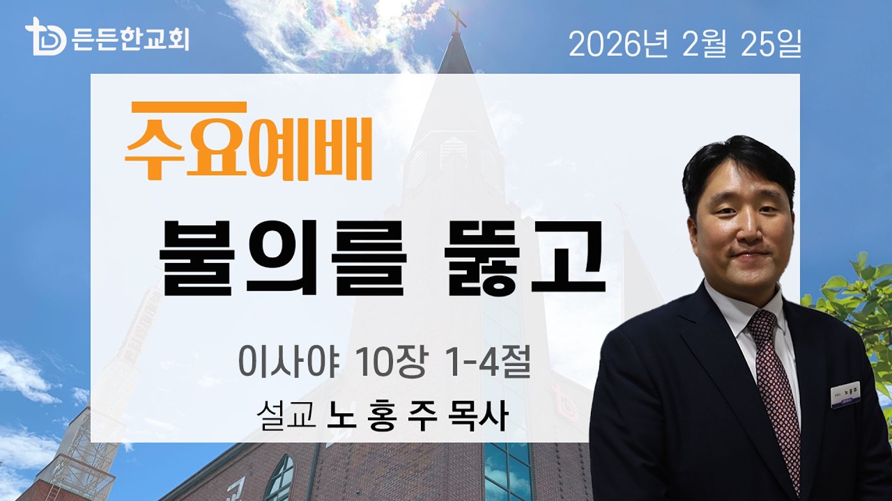 2026-02-25 수요예배ㅣ노홍주 목사ㅣ불의를 뚫고ㅣ수요예배