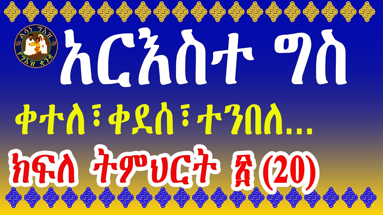 ልሳነ ግእዝ ክፍለ ትምህርት ፳ (20) የግስ አርእስቶች
